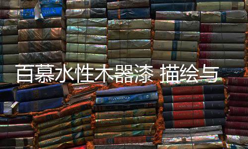 水性岁月为生活注入新鲜力量