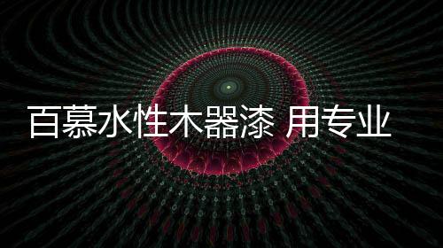 家具
�、漆用色彩视觉