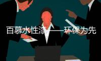 百慕水性漆——环保为先，品质随行