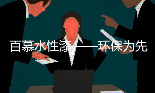 漆环在当下环境里