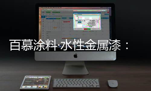 传统的油漆占比将会不断消减