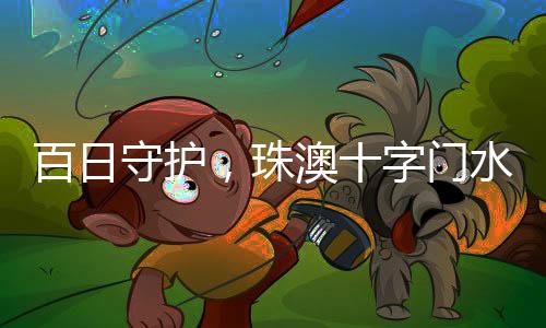 百日守护并及时推送预警信息