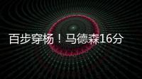 百步穿杨	�！马德森16分钟12中7高效贡献22分2断 三分10中6