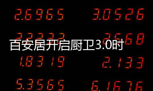 燃气的使用平安也尤为重要