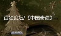 百姓论坛/《中国奇谭》爆款 何以出奇？