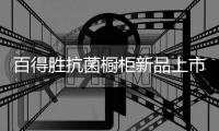 百得胜抗菌橱柜新品上市
，抗菌兼具环保与现代美