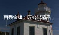 百强金牌：匠心出精品�，打造“作品级”的厨电产品