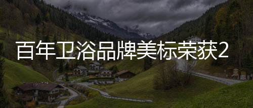 卫浴美标持续专注于品质