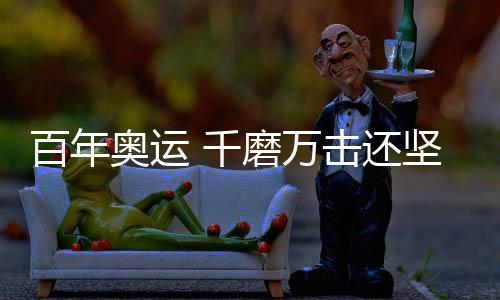 除了我国健儿的奥运风采