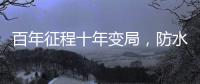 百年征程十年变局�，防水企业如何“破局”?