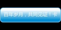 百年岁月，共同见证�	！卡特彼勒100周年电子特刊完整版上线