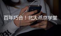 百年巧合！北大燕京学堂代表团珠海之旅收获惊喜
，留学生发现与容闳儿子同名