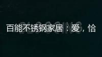 百能不锈钢家居：爱	，恰如不锈钢橱柜