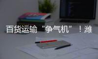 百货运输“争气机”	！潍柴WP15NG