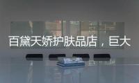 百黛天娇护肤品店，巨大的财富商机还不赶紧抓住