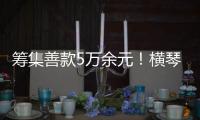 筹集善款5万余元！横琴马拉松公益募捐活动圆满收官