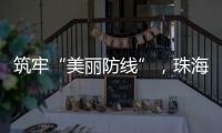 筑牢“美丽防线”，珠海市场监管部门在行动