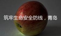 筑牢生命安全防线
，青岛海牛青训队伍接受应急救护培训