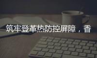 筑牢登革热防控屏障�，香洲多个社区开展环境整治