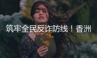筑牢全民反诈防线
！香洲公安分局开展反诈快闪活动