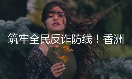 公安反诈知识更易接受和牢记