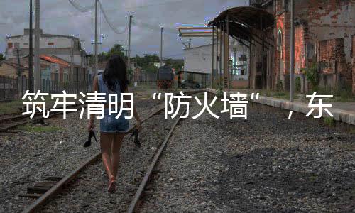 成功将“火情”扑灭
