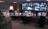 筑牢防溺水安全线
，珠海海事为小学生传授救命秘笈