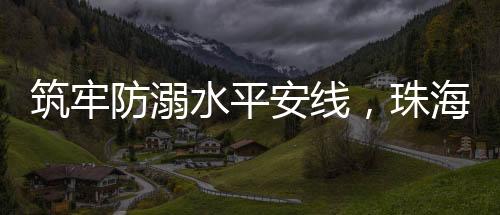 系统学习了水上平安知识要点