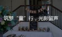 筑梦“童”行，光影留声！珠海市爱心妈妈亲子活动举行