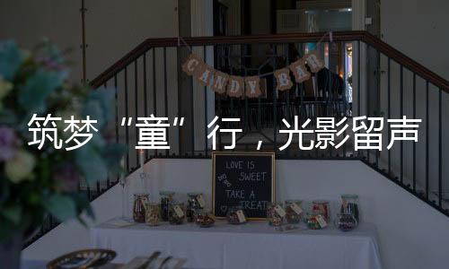 守望相助的影留正能量