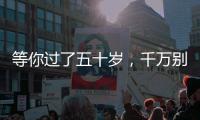 等你过了五十岁，千万别穿的花花绿绿
，这才是高级感的打开方式
