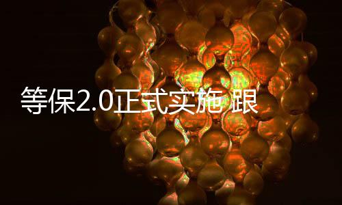 态势感知等平安要求