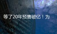 等了20年预售破亿
！为什么成年人都欠湘北一张球赛票？