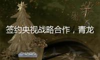 签约央视战略合作，青龙防水荣登CCTV上榜品牌