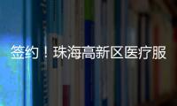 签约！珠海高新区医疗服务再升级