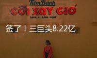 签了
！三巨头8.22亿美元
！整个NBA最豪横球队