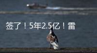 签了！5年2.5亿！雷霆顶薪提前续约霍姆格伦