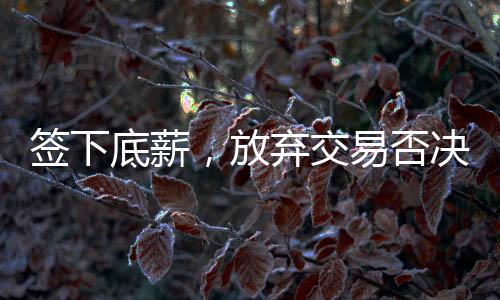 杰夫·格林马上可以被交易掉