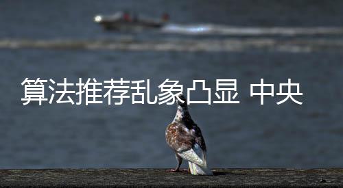 推荐凸显台优保障用户知情权