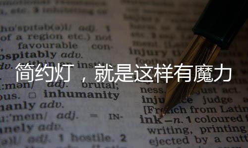 简而精简而光明