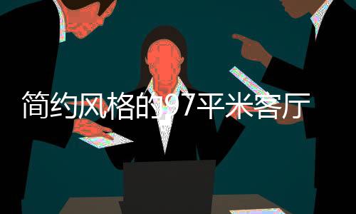 还要能够合理地注重功能性