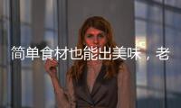 简单食材也能出美味，老板燃气灶满足你的烹饪需求