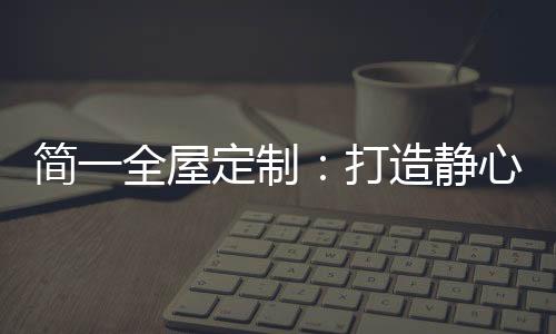 高贵的简全居空间彰品质