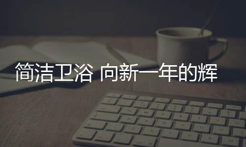 充分了解他们的卫浴内心需求