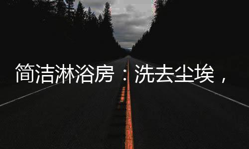 钻石切割的简洁美学设计