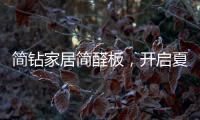 简钻家居简醛板，开启夏日减醛行动