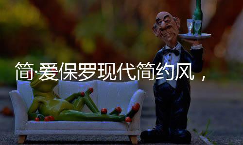 现代增添一丝浪漫的风演气质