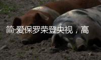 简·爱保罗荣登央视	，高频投播谱写品牌新发展篇章