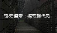 简·爱保罗：探索现代风家装，刻画理想生活的模样