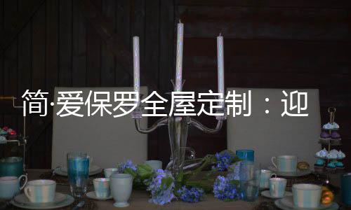 与爱人互道“早安”
